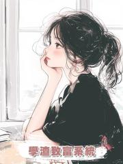 學渣致富系統