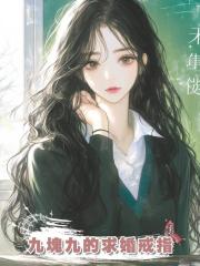 九塊九的求婚戒指