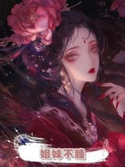 姐妹不睦