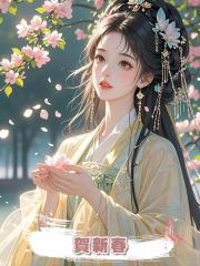 賀新春