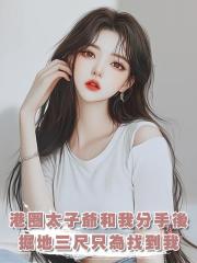 港圈太子爺和我分手後，掘地三尺隻為找到我