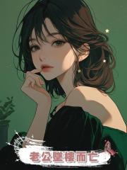 老公墜樓而亡