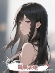 惡魔天使