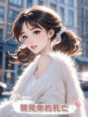 聽見你的死亡