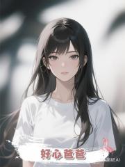 好心爸爸