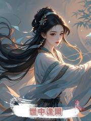 世中逢爾
