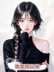 幾度隔山海