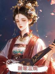 謝家三姝