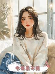 今夜風不眠