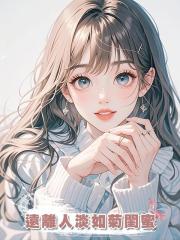 遠離人淡如菊閨蜜