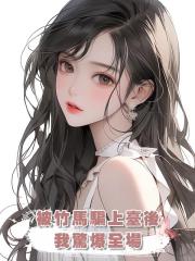被竹馬騙上臺後，我驚爆全場