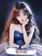 春不歸