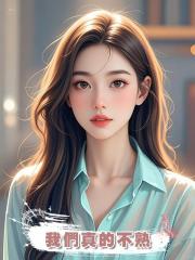 我們真的不熟