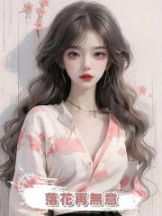 落花再無意