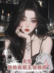 末世:我給喪屍王做翻譯