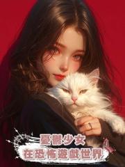 憂鬱少女在恐怖遊戲世界