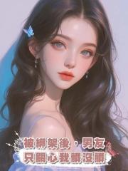被綁架後,男友隻關心我髒沒髒