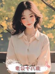 老公十八歲