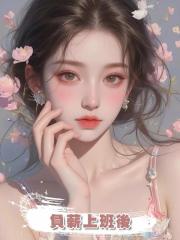 負薪上班後