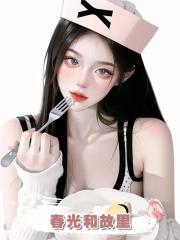 春光和故裡