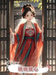 娩娩我心