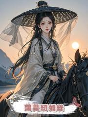 蒲葦紉如絲