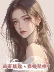前妻綠我,直接開撕!