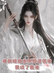 被師姐搶走黑蛟道侶後,我成了龍後
