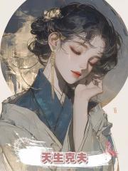 天生克夫