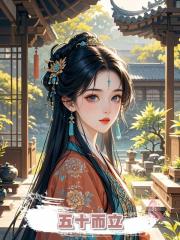 五十而立