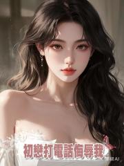 初戀公司上市,打電話侮辱我,卻不知他的公司是我靠身體換來的