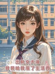 出軌女大後,我爸給我漲了生活費