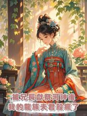 被兄長獻祭河神後,我的龍族夫君殺瘋了