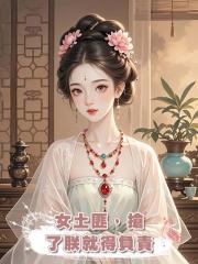 女土匪,搶了朕就得負責