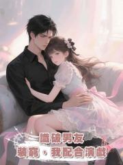 識破男友裝窮,我配合演戲