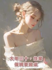 大年三十,住家保姆要掀桌