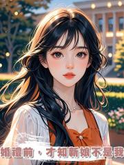 婚禮前,才知新娘不是我