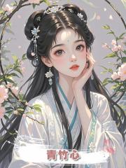 青竹心