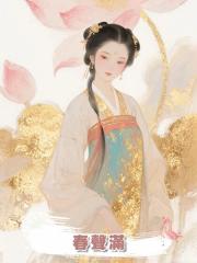 春聲滿