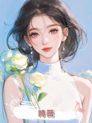 時薇