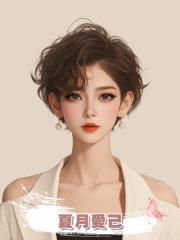 夏月愛己
