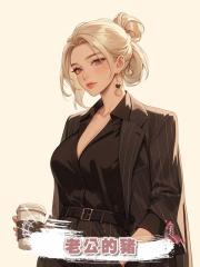 老公的豬