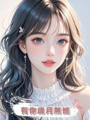 有你歲月無憾