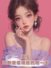 重生,回到婆婆確診的那一天