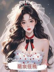惡女任務