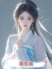雙生謀
