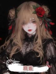 麻雀