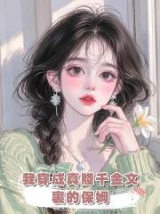 我穿成真賤千金文裏的保姆