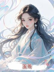 玉苓