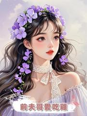 前夫哥愛吃雞